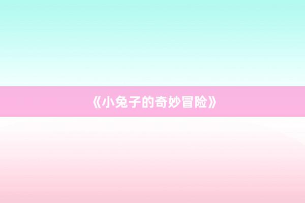 《小兔子的奇妙冒险》