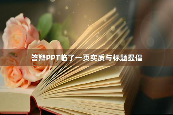 答辩PPT临了一页实质与标题提倡